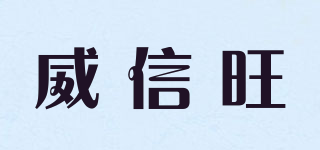 WELSEONE/威信旺品牌logo