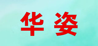 华姿品牌logo