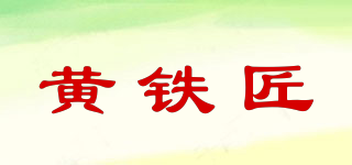 黄铁匠品牌logo