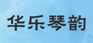 华乐琴韵品牌logo