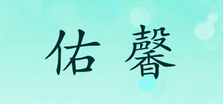 佑馨品牌logo