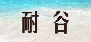 NIGU/耐谷品牌logo