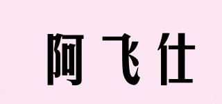 阿飞仕品牌logo