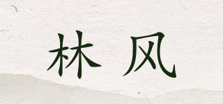 林风品牌logo