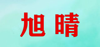 旭晴品牌logo