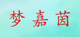 梦嘉茵品牌logo