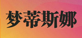 梦蒂斯娜品牌logo
