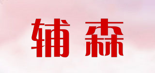 辅森品牌logo
