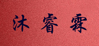 沐睿霖品牌logo