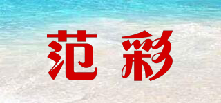 范彩品牌logo