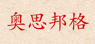 AOSIBANGE/奧思邦格品牌logo