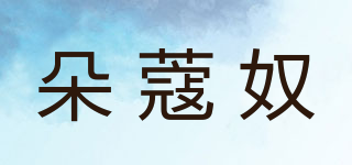 朵蔻奴品牌logo