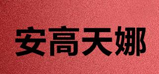安高天娜品牌logo