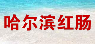 哈尔滨红肠品牌logo