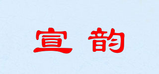 宣韵品牌logo