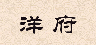 洋府品牌logo