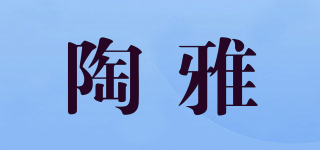 陶雅品牌logo