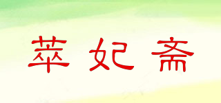 萃妃斋品牌logo
