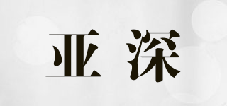 亚深品牌logo