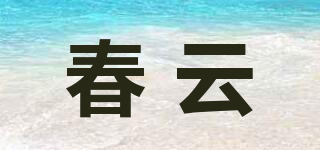 春云品牌logo