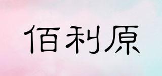 Baily/佰利原品牌logo