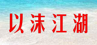 以沫江湖品牌logo