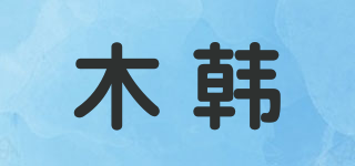 木韩品牌logo