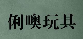 LIOHTOY/俐噢玩具品牌logo