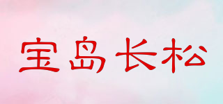 宝岛长松品牌logo