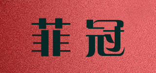 菲冠品牌logo