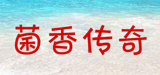 菌香传奇品牌logo