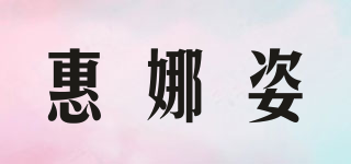 惠娜姿品牌logo
