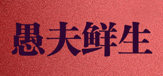 愚夫鲜生品牌logo