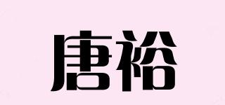 唐裕品牌logo