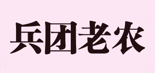 兵团老农品牌logo
