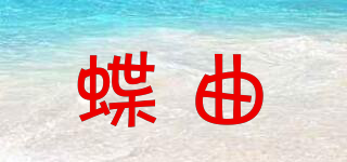 Dieque/蝶曲品牌logo