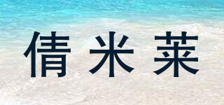 倩米莱品牌logo