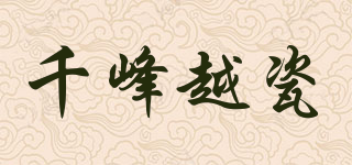 千峰越瓷品牌logo