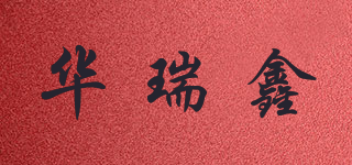 華瑞鑫品牌logo