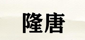 隆唐品牌logo