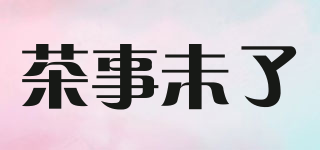 茶事未了品牌logo