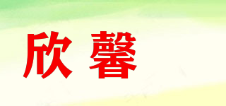 欣馨玥品牌logo