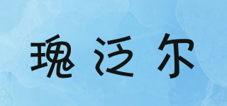 瑰泛尔品牌logo
