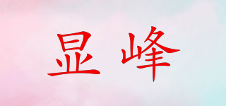 显峰品牌logo