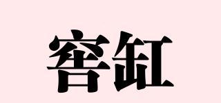 窖缸品牌logo