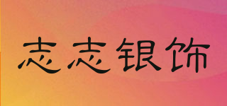 志志银饰品牌logo