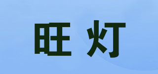 wd/旺灯品牌logo