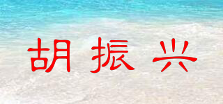 胡振兴品牌logo
