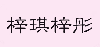 梓琪梓彤品牌logo