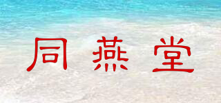 同燕堂品牌logo